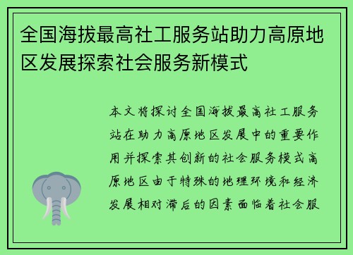 全国海拔最高社工服务站助力高原地区发展探索社会服务新模式