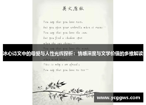 冰心诗文中的母爱与人性光辉探析：情感深度与文学价值的多维解读
