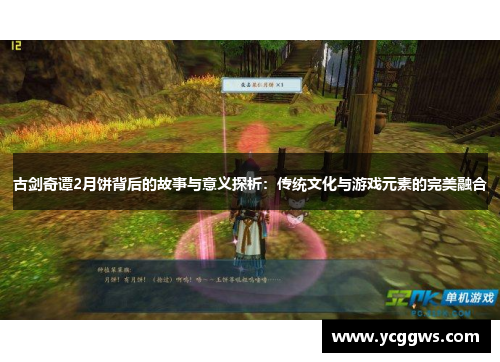 古剑奇谭2月饼背后的故事与意义探析：传统文化与游戏元素的完美融合