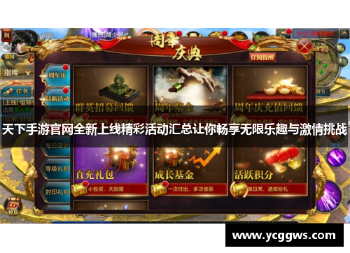 天下手游官网全新上线精彩活动汇总让你畅享无限乐趣与激情挑战