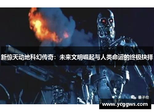 新惊天动地科幻传奇:未来文明崛起与人类命运的终极抉择 新惊天动地科幻传奇:未来文明崛起与人类命运的终极抉择