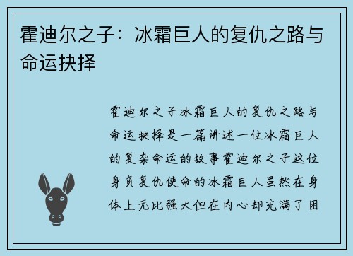 霍迪尔之子：冰霜巨人的复仇之路与命运抉择