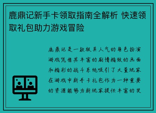 鹿鼎记新手卡领取指南全解析 快速领取礼包助力游戏冒险