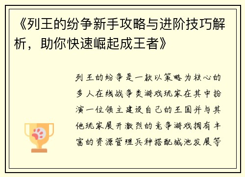 《列王的纷争新手攻略与进阶技巧解析，助你快速崛起成王者》