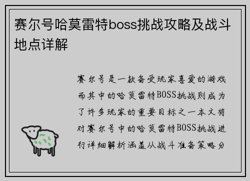 赛尔号哈莫雷特boss挑战攻略及战斗地点详解 赛尔号哈莫雷特boss挑战攻略及战斗地点详解