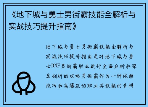 《地下城与勇士男街霸技能全解析与实战技巧提升指南》 《地下城与勇士男街霸技能全解析与实战技巧提升指南》