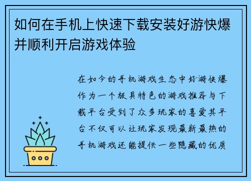如何在手机上快速下载安装好游快爆并顺利开启游戏体验