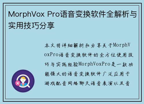 MorphVox Pro语音变换软件全解析与实用技巧分享 MorphVox Pro语音变换软件全解析与实用技巧分享