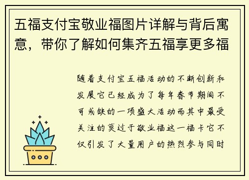 五福支付宝敬业福图片详解与背后寓意,带你了解如何集齐五福享更多福利 五福支付宝敬业福图片详解与背后寓意,带你了解如何集齐五福享更多福利
