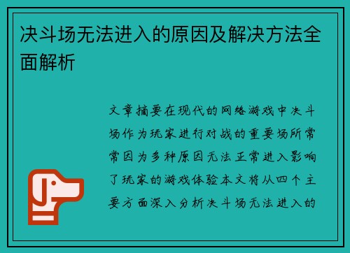 决斗场无法进入的原因及解决方法全面解析