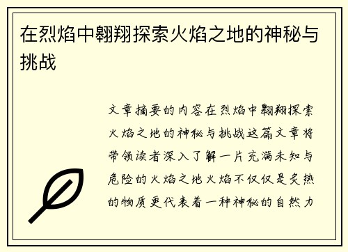 在烈焰中翱翔探索火焰之地的神秘与挑战 在烈焰中翱翔探索火焰之地的神秘与挑战