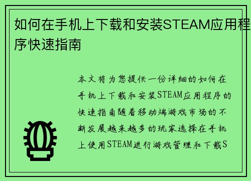 如何在手机上下载和安装STEAM应用程序快速指南 如何在手机上下载和安装STEAM应用程序快速指南