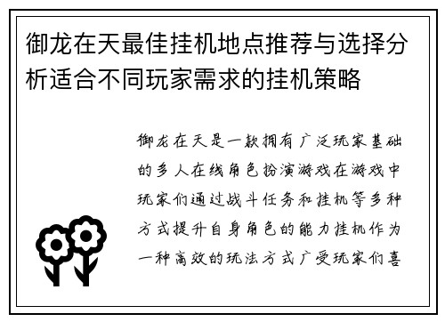 御龙在天最佳挂机地点推荐与选择分析适合不同玩家需求的挂机策略