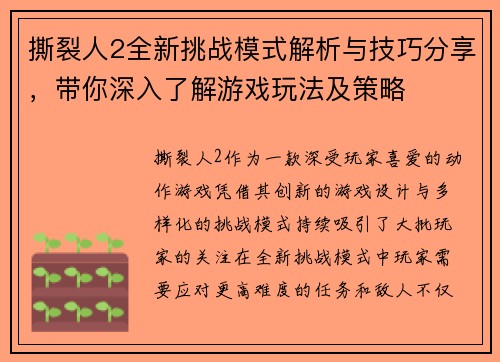 撕裂人2全新挑战模式解析与技巧分享，带你深入了解游戏玩法及策略