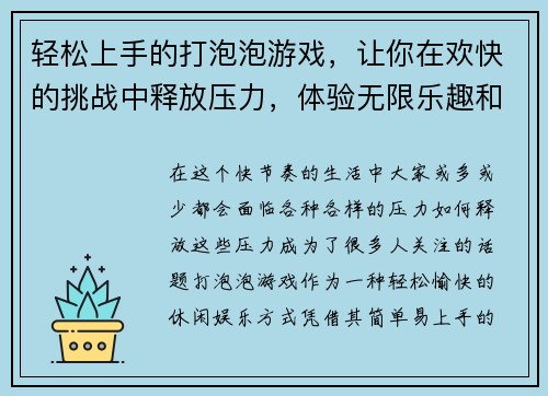 轻松上手的打泡泡游戏，让你在欢快的挑战中释放压力，体验无限乐趣和刺激！