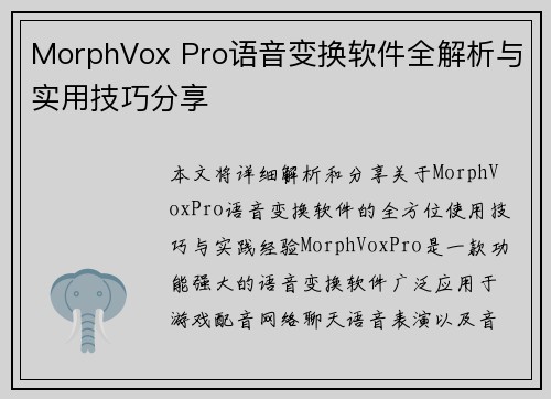 MorphVox Pro语音变换软件全解析与实用技巧分享 MorphVox Pro语音变换软件全解析与实用技巧分享