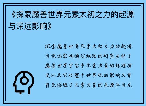 《探索魔兽世界元素太初之力的起源与深远影响》 《探索魔兽世界元素太初之力的起源与深远影响》
