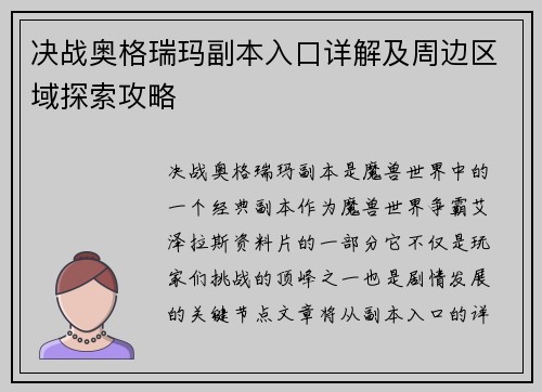 决战奥格瑞玛副本入口详解及周边区域探索攻略