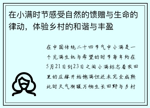 在小满时节感受自然的馈赠与生命的律动,体验乡村的和谐与丰盈 在小满时节感受自然的馈赠与生命的律动,体验乡村的和谐与丰盈