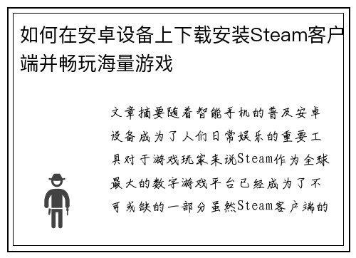 如何在安卓设备上下载安装Steam客户端并畅玩海量游戏
