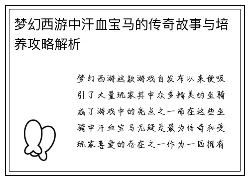 梦幻西游中汗血宝马的传奇故事与培养攻略解析