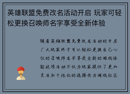 英雄联盟免费改名活动开启 玩家可轻松更换召唤师名字享受全新体验