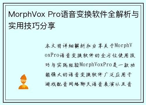 MorphVox Pro语音变换软件全解析与实用技巧分享 MorphVox Pro语音变换软件全解析与实用技巧分享