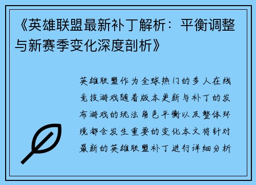 《英雄联盟最新补丁解析:平衡调整与新赛季变化深度剖析》 《英雄联盟最新补丁解析:平衡调整与新赛季变化深度剖析》