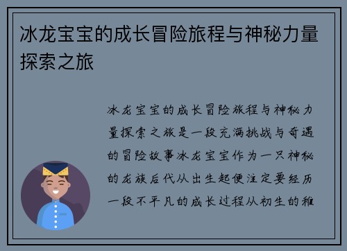 冰龙宝宝的成长冒险旅程与神秘力量探索之旅 冰龙宝宝的成长冒险旅程与神秘力量探索之旅
