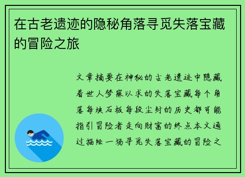 在古老遗迹的隐秘角落寻觅失落宝藏的冒险之旅 在古老遗迹的隐秘角落寻觅失落宝藏的冒险之旅