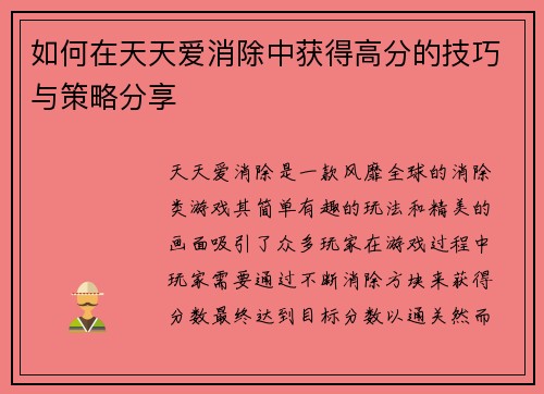 如何在天天爱消除中获得高分的技巧与策略分享