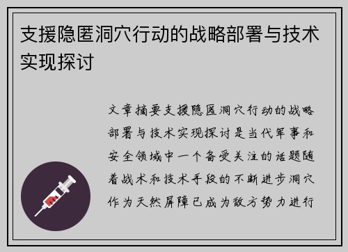 支援隐匿洞穴行动的战略部署与技术实现探讨