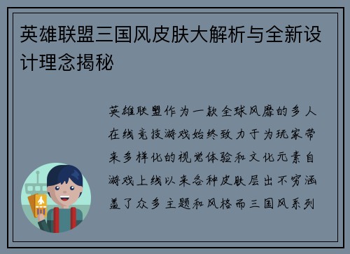 英雄联盟三国风皮肤大解析与全新设计理念揭秘 英雄联盟三国风皮肤大解析与全新设计理念揭秘