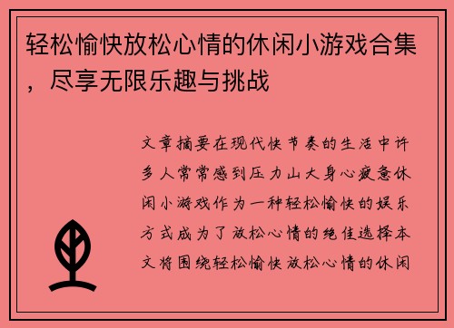 轻松愉快放松心情的休闲小游戏合集，尽享无限乐趣与挑战