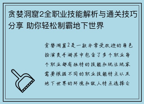 贪婪洞窟2全职业技能解析与通关技巧分享 助你轻松制霸地下世界 贪婪洞窟2全职业技能解析与通关技巧分享 助你轻松制霸地下世界