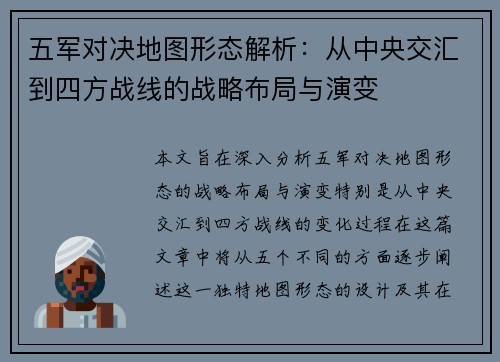 五军对决地图形态解析：从中央交汇到四方战线的战略布局与演变