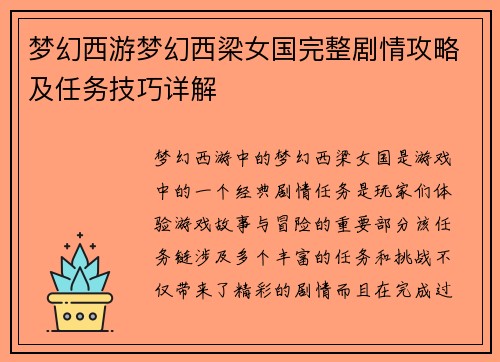梦幻西游梦幻西梁女国完整剧情攻略及任务技巧详解