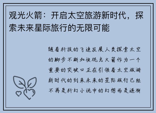 观光火箭：开启太空旅游新时代，探索未来星际旅行的无限可能