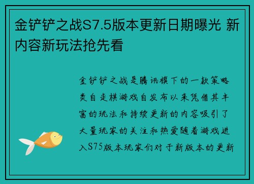 金铲铲之战S7.5版本更新日期曝光 新内容新玩法抢先看 金铲铲之战S7.5版本更新日期曝光 新内容新玩法抢先看