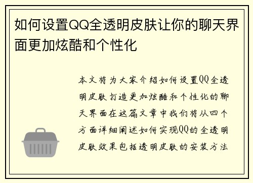 如何设置QQ全透明皮肤让你的聊天界面更加炫酷和个性化 如何设置QQ全透明皮肤让你的聊天界面更加炫酷和个性化