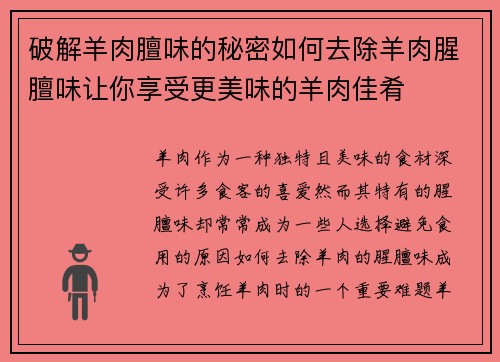 破解羊肉膻味的秘密如何去除羊肉腥膻味让你享受更美味的羊肉佳肴
