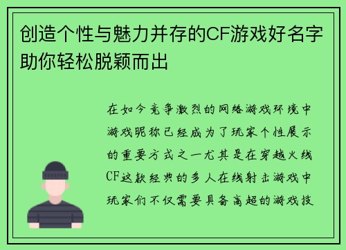 创造个性与魅力并存的CF游戏好名字助你轻松脱颖而出