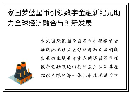 家国梦蓝星币引领数字金融新纪元助力全球经济融合与创新发展