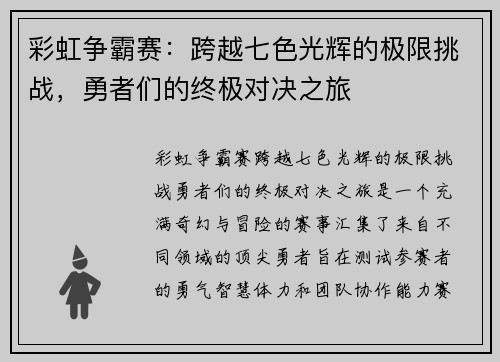 彩虹争霸赛：跨越七色光辉的极限挑战，勇者们的终极对决之旅