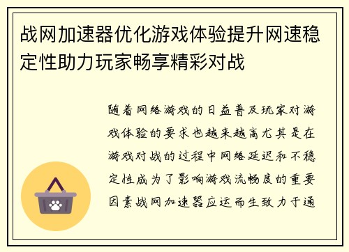 战网加速器优化游戏体验提升网速稳定性助力玩家畅享精彩对战