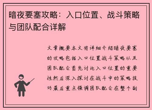 暗夜要塞攻略：入口位置、战斗策略与团队配合详解