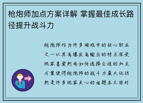 枪炮师加点方案详解 掌握最佳成长路径提升战斗力