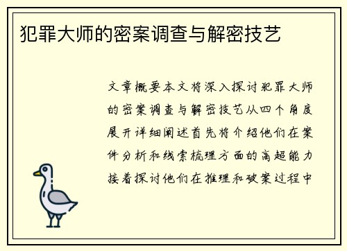 犯罪大师的密案调查与解密技艺