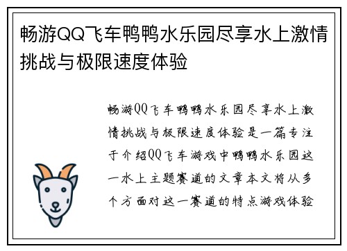 畅游QQ飞车鸭鸭水乐园尽享水上激情挑战与极限速度体验