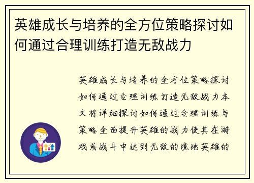英雄成长与培养的全方位策略探讨如何通过合理训练打造无敌战力